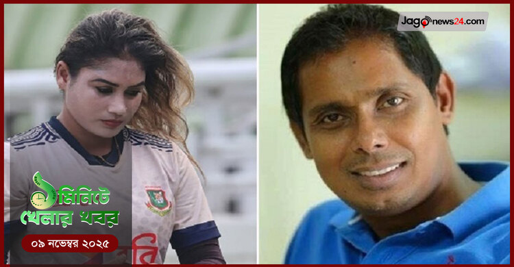 ১ মিনিটে খেলার সংবাদ | ০৯ নভেম্বর ২০২৫