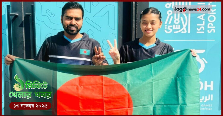 ১ মিনিটে খেলার সংবাদ | ১৩ নভেম্বর ২০২৫