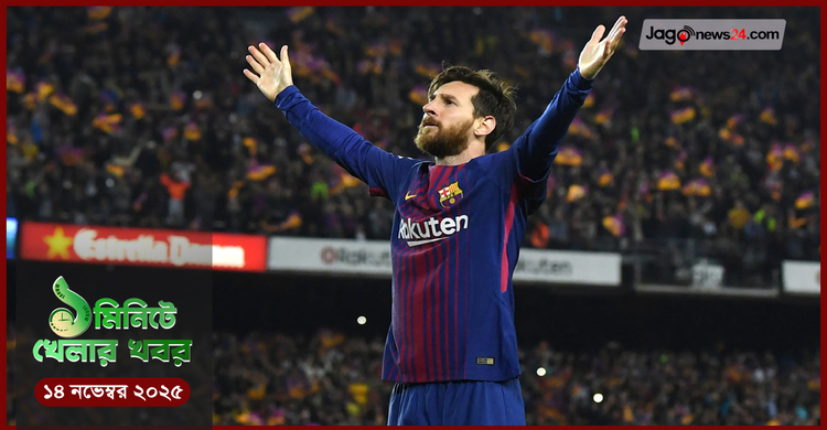 ১ মিনিটের খেলার খবর