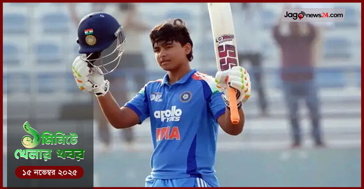 ১ মিনিটে খেলার সংবাদ | ১৫ নভেম্বর ২০২৫