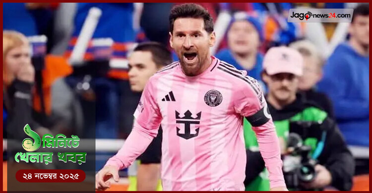 ১ মিনিটে খেলার সংবাদ | ২৪ নভেম্বর ২০২৫