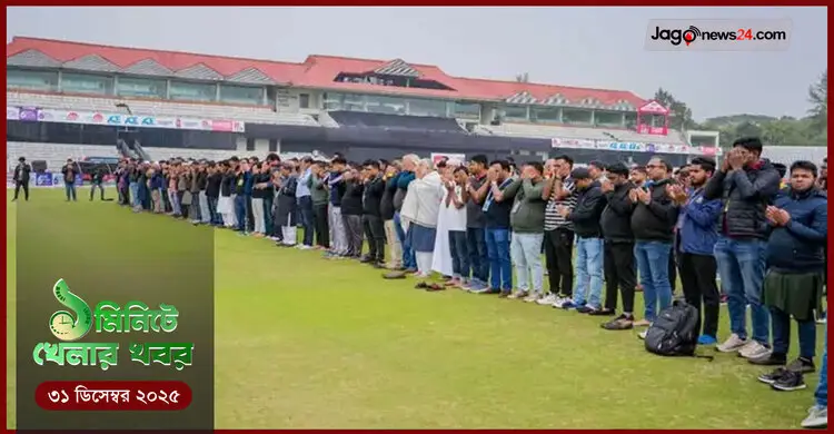 ১ মিনিটে খেলার সংবাদ | ৩১ ডিসেম্বর ২০২৫