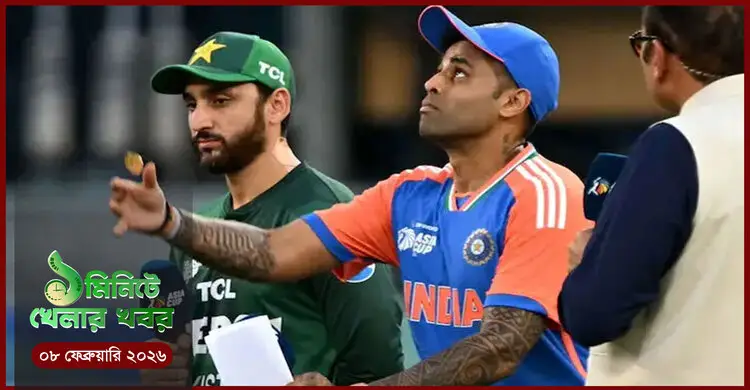 ১ মিনিটে খেলার সংবাদ | ০৮ ফেব্রুয়ারি ২০২৬