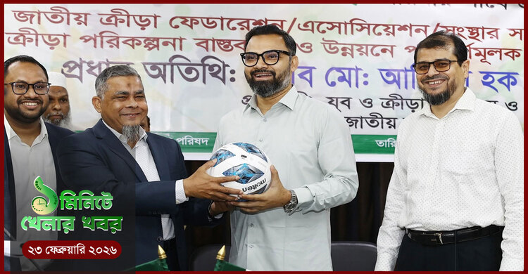 ১ মিনিটে খেলার সংবাদ | ২৩ ফেব্রুয়ারি ২০২৬