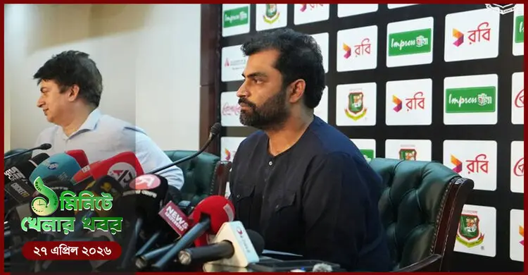 ১ মিনিটে খেলার সংবাদ | ২৭ এপ্রিল ২০২৬