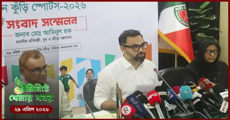 ১ মিনিটে খেলার সংবাদ | ২৯ এপ্রিল ২০২৬