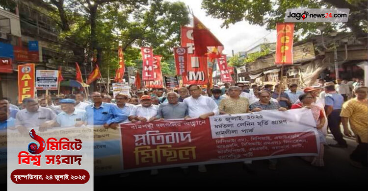 বাঙালিদের হেনস্তার প্রতিবাদে রাস্তায় নামলো পশ্চিমবঙ্গের বামফ্রন্ট | এক মিনিটে আজকের বিশ্ব সংবাদ