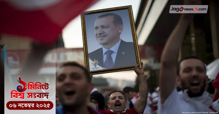 ১ মিনিটে বিশ্ব সংবাদ