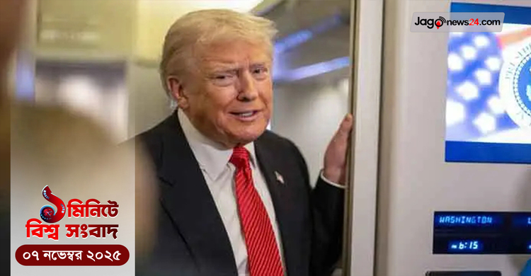 ১ মিনিটে বিশ্ব সংবাদ