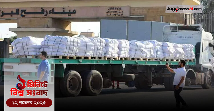 ১ মিনিটে বিশ্ব সংবাদ | ১২ নভেম্বর ২০২৫