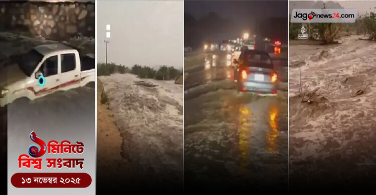 ১ মিনিটে বিশ্ব সংবাদ | ১৩ নভেম্বর ২০২৫