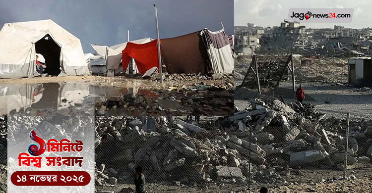 ১ মিনিটে বিশ্ব সংবাদ