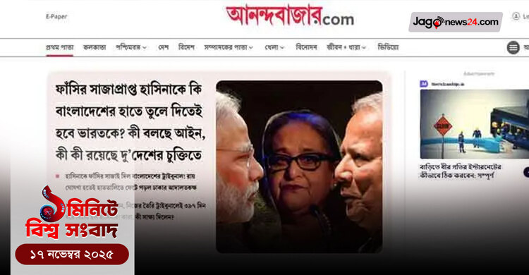 ১ মিনিটে বিশ্ব সংবাদ | ১৭ নভেম্বর ২০২৫