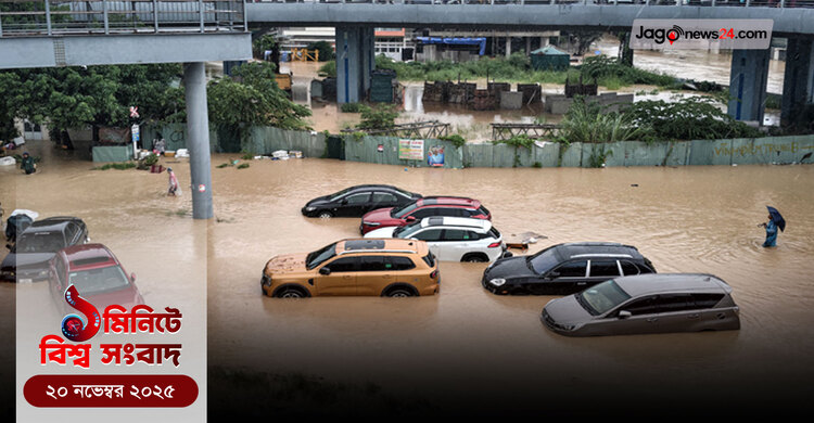 ১ মিনিটে বিশ্ব সংবাদ | ২০ নভেম্বর ২০২৫