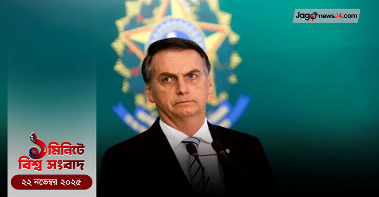 ১ মিনিটে বিশ্ব সংবাদ | ২২ নভেম্বর ২০২৫