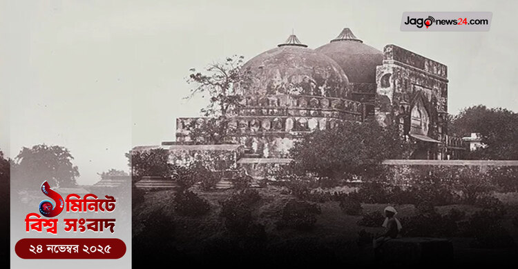 ১ মিনিটে বিশ্ব সংবাদ | ২৪ নভেম্বর ২০২৫