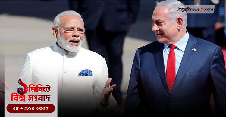 ১ মিনিটে বিশ্ব সংবাদ | ২৫ নভেম্বর ২০২৫