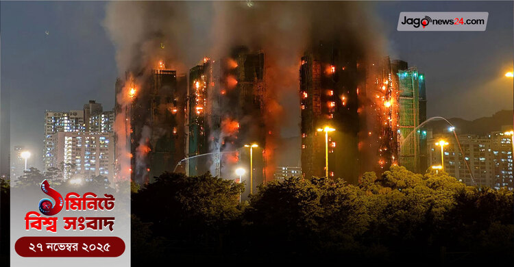 ১ মিনিটে বিশ্ব সংবাদ | ২৭ নভেম্বর ২০২৫