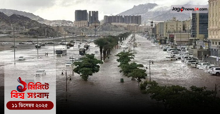 ১ মিনিটে বিশ্ব সংবাদ | ১১ ডিসেম্বর ২০২৫