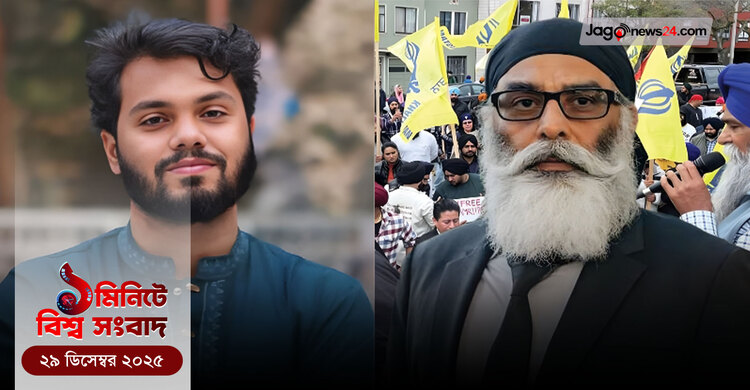 ১ মিনিটে বিশ্ব সংবাদ | ২৯ ডিসেম্বর ২০২৫