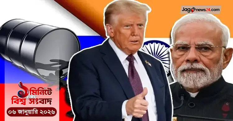 ১ মিনিটে বিশ্ব সংবাদ