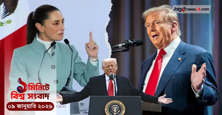 ১ মিনিটে বিশ্ব সংবাদ | ০৯ জানুয়ারি ২০২৬