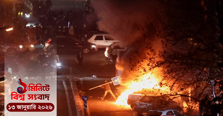 বিক্ষোভ-সহিংসতায় নিহত প্রায় ২০০০; দাবী এক ইরানি কর্মকর্তার  | ১ মিনিটে বিশ্ব সংবাদ