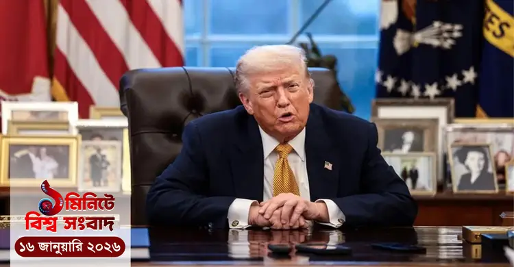 ১ মিনিটে বিশ্ব সংবাদ | ১৬ জানুয়ারি ২০২৬