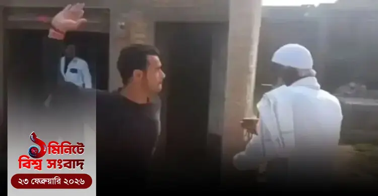 ১ মিনিটে বিশ্ব সংবাদ | ২৩ ফেব্রুয়ারি ২০২৬