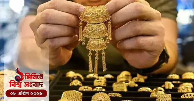 ১ মিনিটে বিশ্ব সংবাদ | ২৮ এপ্রিল ২০২৬