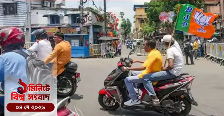১ মিনিটে বিশ্ব সংবাদ | ০৪ মে ২০২৬