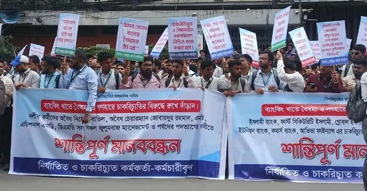 বিভিন্ন ব্যাংক থেকে অপসারিত কর্মকর্তাদের মানববন্ধন, পুনর্বহালের দাবি