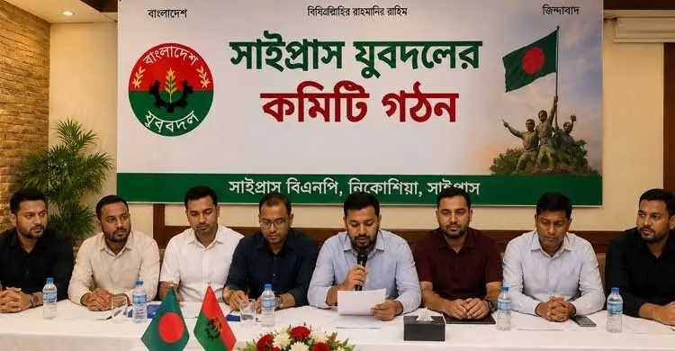 সাইপ্রাস যুবদলের কমিটি গঠন