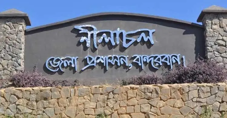 বান্দরবানের সব পর্যটন কেন্দ্র বন্ধ ঘোষণা