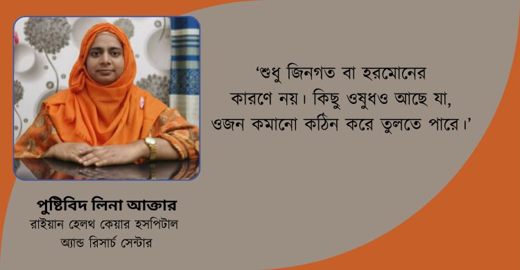 ডায়েট ও ব্যায়ামের পরেও অতিরিক্ত ওজন কমছেনা? জানুন কারণ