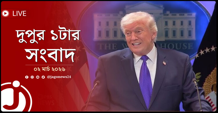 দুপুর ১টার নিউজ আপডেট | সোমবার, ০২ মার্চ ২০২৬