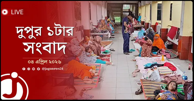 দুপুর ১টার নিউজ আপডেট | শনিবার, ০৪ এপ্রিল ২০২৬