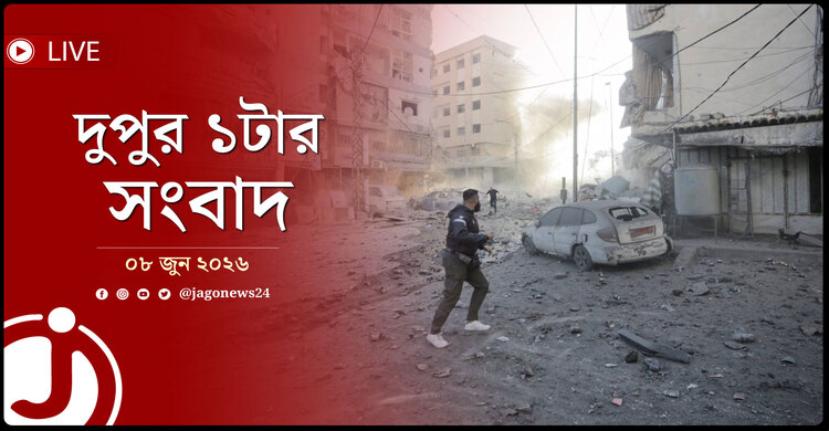 মধ্যপ্রাচ্যে আবারও যুদ্ধের দামামা! | দুপুর ১টার নিউজ আপডেট