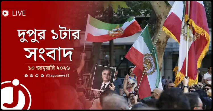 দুপুর ১টার নিউজ আপডেট | শনিবার, ১০ জানুয়ারি ২০২৬