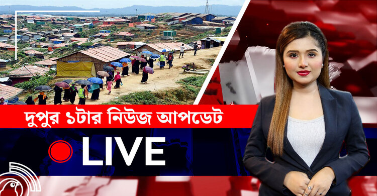 দুপুর ১টার নিউজ আপডেট | সোমবার, ১১ আগস্ট ২০২৫