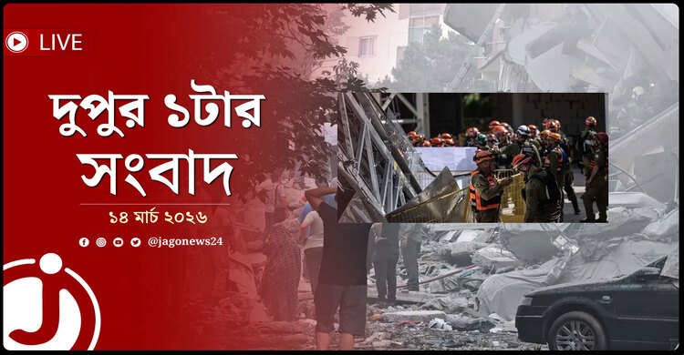 দুপুর ১টার নিউজ আপডেট | শনিবার, ১৪ মার্চ ২০২৬ | Jago News Live