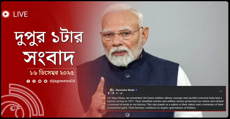 দুপুর ১টার নিউজ আপডেট | মঙ্গলবার, ১৬ ডিসেম্বর ২০২৫