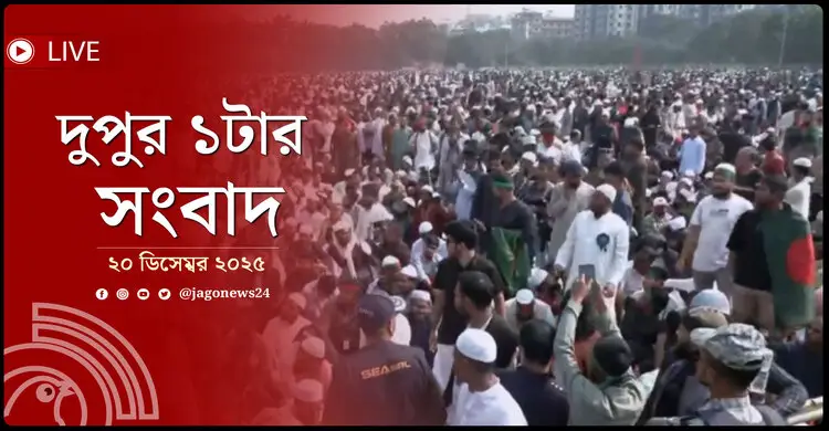 দুপুর ১টার নিউজ আপডেট | শনিবার, ২০ ডিসেম্বর ২০২৫
