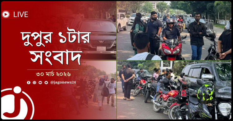 দুপুর ১টার নিউজ আপডেট | সোমবার, ৩০ মার্চ ২০২৬