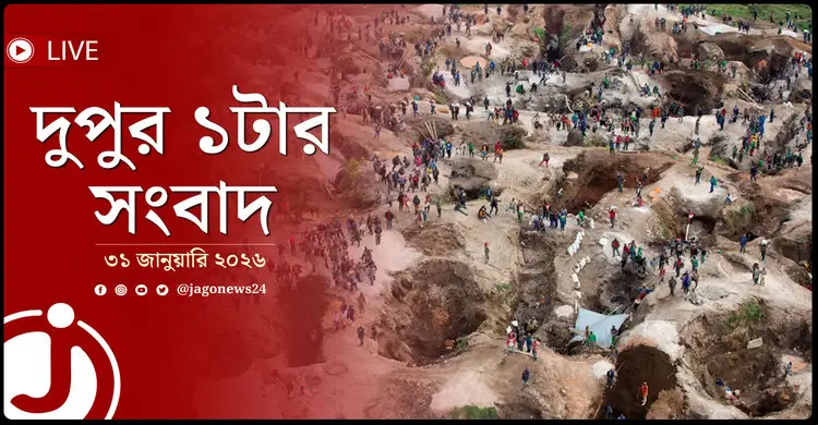 দুপুর ১টার নিউজ আপডেট | শনিবার, ৩১ জানুয়ারি ২০২৬