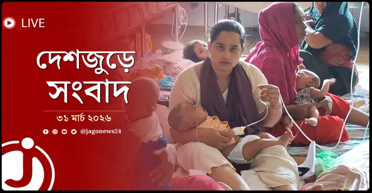 দেশজুড়ে সংবাদ | মঙ্গলবার, ৩১ মার্চ ২০২৬