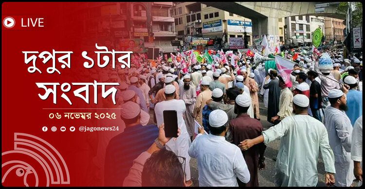 দুপুর ১টার নিউজ আপডেট | বৃহস্পতিবার, ০৬ নভেম্বর ২০২৫