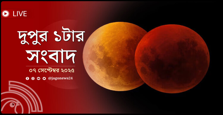 দুপুর ১টার নিউজ আপডেট |  রোববার, ০৭ সেপ্টেম্বর ২০২৫