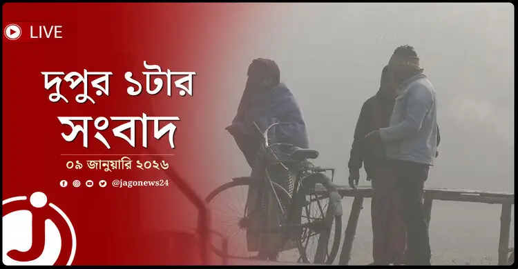 দুপুর ১টার নিউজ আপডেট | শুক্রবার, ০৯ জানুয়ারি ২০২৬