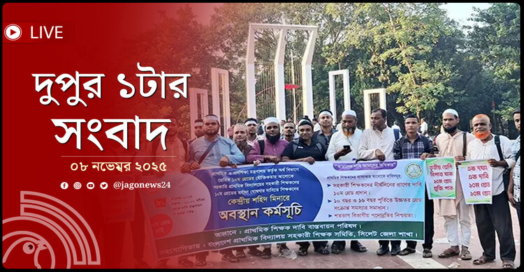 দুপুর ১টার নিউজ আপডেট | শনিবার, ০৮ নভেম্বর ২০২৫
